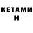 КЕТАМИН VHQ stepan savvin